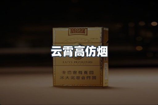 云霄高仿烟
